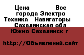 Garmin eTrex 20X › Цена ­ 15 490 - Все города Электро-Техника » Навигаторы   . Сахалинская обл.,Южно-Сахалинск г.